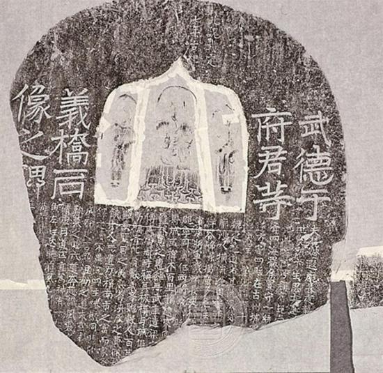 东魏武定七年（公元五四九年）武德于府君义桥石像碑拓片。国家图书馆供图